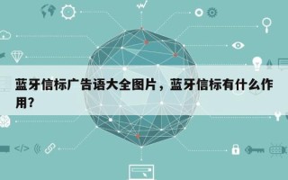 蓝牙信标广告语大全图片，蓝牙信标有什么作用？