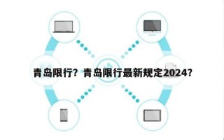 青岛限行？青岛限行最新规定2024？