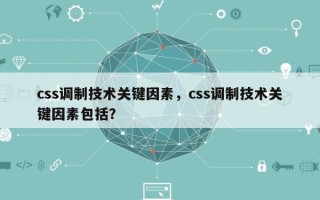 css调制技术关键因素，css调制技术关键因素包括？