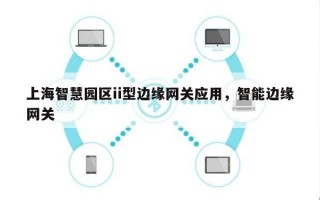 上海智慧园区ii型边缘网关应用，智能边缘网关