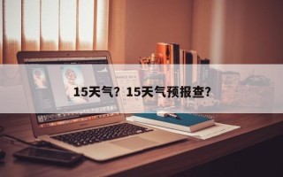 15天气？15天气预报查？