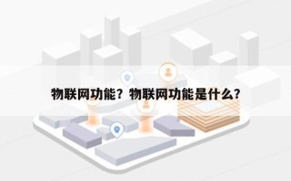 物联网功能？物联网功能是什么？
