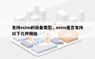 支持esim的设备类型，esim是否支持以下几种频段
