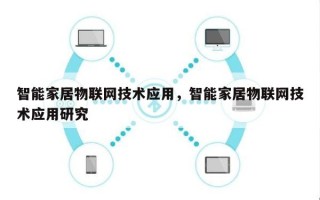 智能家居物联网技术应用，智能家居物联网技术应用研究