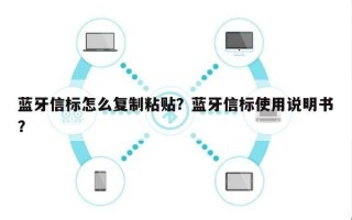 蓝牙信标怎么复制粘贴？蓝牙信标使用说明书？