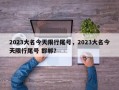 2023大名今天限行尾号，2023大名今天限行尾号 邯郸？