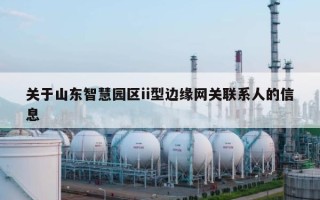 关于山东智慧园区ii型边缘网关联系人的信息