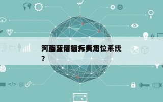 河南蓝牙信标费用
？蓝牙信标人员定位系统？