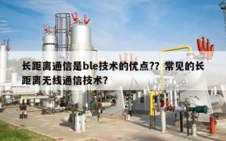 长距离通信是ble技术的优点?？常见的长距离无线通信技术？