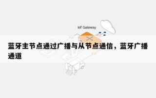 蓝牙主节点通过广播与从节点通信，蓝牙广播通道