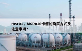 msr01，MSR010卡槽的购买方式及注意事项？