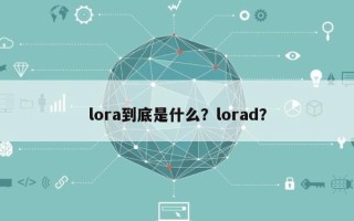 lora到底是什么？lorad？