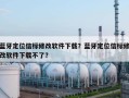 蓝牙定位信标修改软件下载？蓝牙定位信标修改软件下载不了？