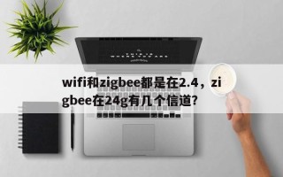 wifi和zigbee都是在2.4，zigbee在24g有几个信道？