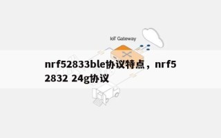 nrf52833ble协议特点，nrf52832 24g协议