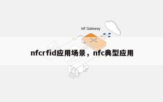 nfcrfid应用场景，nfc典型应用
