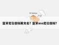 蓝牙定位信标英文名？蓝牙aoa定位信标？
