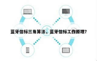 蓝牙信标三角算法，蓝牙信标工作原理？
