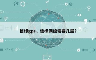 信标gps，信标满级需要几层？