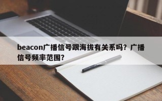 beacon广播信号跟海拔有关系吗？广播信号频率范围？