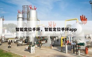 智能定位手环，智能定位手环app