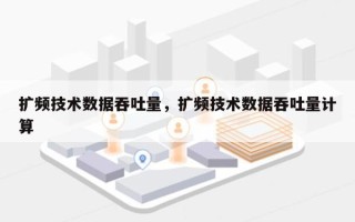 扩频技术数据吞吐量，扩频技术数据吞吐量计算