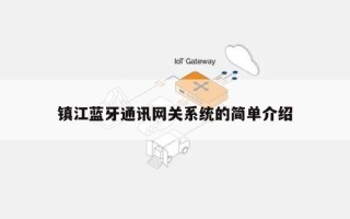 镇江蓝牙通讯网关系统的简单介绍