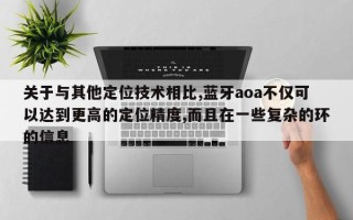 关于与其他定位技术相比,蓝牙aoa不仅可以达到更高的定位精度,而且在一些复杂的环的信息