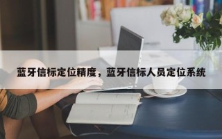 蓝牙信标定位精度，蓝牙信标人员定位系统