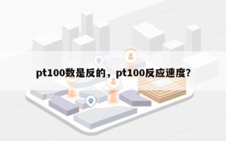 pt100数是反的，pt100反应速度？