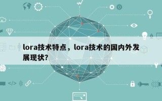 lora技术特点，lora技术的国内外发展现状？