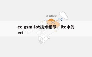 ec-gsm-iot技术细节，lte中的eci