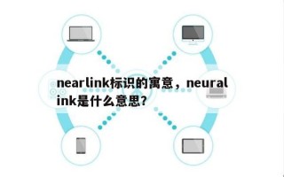 nearlink标识的寓意，neuralink是什么意思？