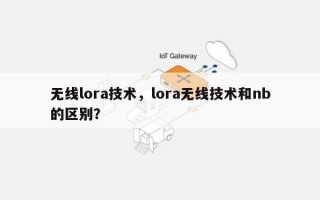 无线lora技术，lora无线技术和nb的区别？