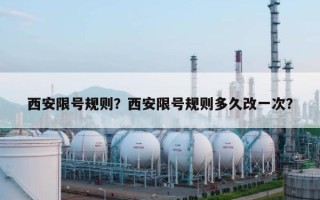 西安限号规则？西安限号规则多久改一次？