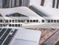 厦门蓝牙定位信标厂商有哪些，厦门蓝牙定位信标厂商有哪些？