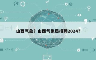 山西气象？山西气象局招聘2024？