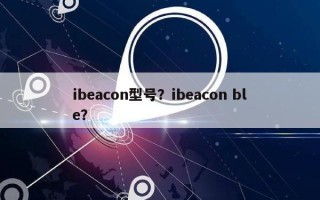 ibeacon型号？ibeacon ble？