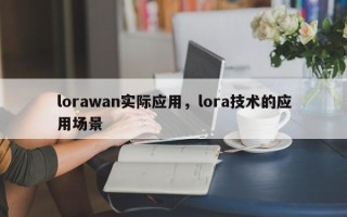 lorawan实际应用，lora技术的应用场景