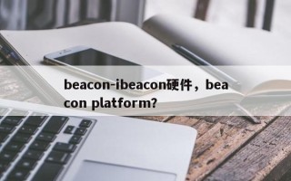 beacon-ibeacon硬件，beacon platform？