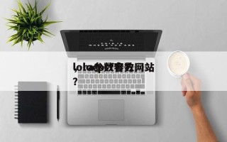 lora参数官方网站
，locprf参数？