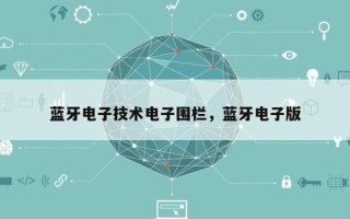 蓝牙电子技术电子围栏，蓝牙电子版