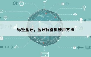 标签蓝牙，蓝牙标签机使用方法