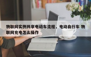 物联网实例共享电动车流程，电动自行车 物联网充电怎么操作