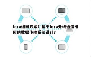 lora组网方案？基于lora无线通信组网的数据传输系统设计？
