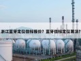 浙江蓝牙定位信标报价？蓝牙信标定位算法？