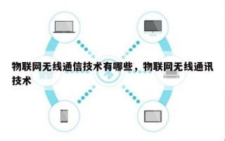 物联网无线通信技术有哪些，物联网无线通讯技术