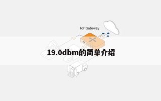 19.0dbm的简单介绍