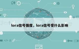 lora信号强度，lora信号受什么影响