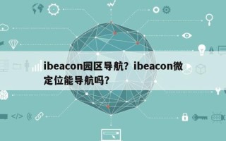 ibeacon园区导航？ibeacon微定位能导航吗？